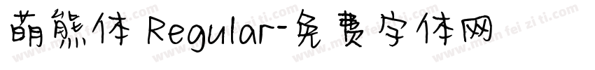 萌熊体 Regular字体转换